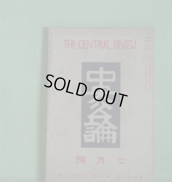 画像1: 中央公論　昭和3年7月（第43年第7号・第486号）―仕立屋マリ子の半生（十一谷義三郎）、女優（犬養健）、梅雨近き頃（広津和郎）、京都御構入墨者（真山青果）ほか　十一谷義三郎、犬養健、広津和郎、真山青果、秦豊吉、谷崎精二　ほか