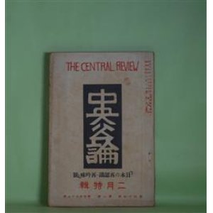 画像: 中央公論　昭和4年2月（第44年第2号・第493号）―或女の手記（室生犀星）、河童ヶ淵（太田黒克彦）、かたおもひ（永井荷風）、階梯（宮島資夫）、吉原今昔（久保田万太郎）、新支那訪問記（村松梢風）、モダーン・ライフ再吟味（片岡鉄兵、大宅壮一、上司小剣、高田保、室伏高信、新居格）ほか　室生犀星、太田黒克彦、永井荷風、宮島資夫、久保田万太郎、村松梢風、片岡鉄兵、大宅壮一、上司小剣、高田保、室伏高信、新居格、谷譲次　ほか