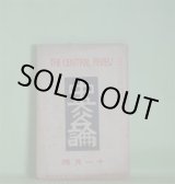 画像: 中央公論　昭和4年11月（第44年第11号・第502号）―不在地主（小林多喜二）、三人法師（谷崎潤一郎）、？（女肉を料理する男）（2）（牧逸馬）、荒畑寒村の「自殺未遂」始末（堺利彦）、文壇ヘゲモニーの検討（大宅壮一）、我が画壇に寄す（藤田嗣治）ほか　小林多喜二、谷崎潤一郎、牧逸馬、堺利彦、大宅壮一、藤田嗣治、前田河広一郎、森岩雄　ほか