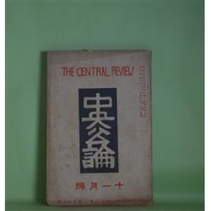 画像: 中央公論　昭和4年11月（第44年第11号・第502号）―不在地主（小林多喜二）、三人法師（谷崎潤一郎）、？（女肉を料理する男）（2）（牧逸馬）、荒畑寒村の「自殺未遂」始末（堺利彦）、文壇ヘゲモニーの検討（大宅壮一）、我が画壇に寄す（藤田嗣治）ほか　小林多喜二、谷崎潤一郎、牧逸馬、堺利彦、大宅壮一、藤田嗣治、前田河広一郎、森岩雄　ほか