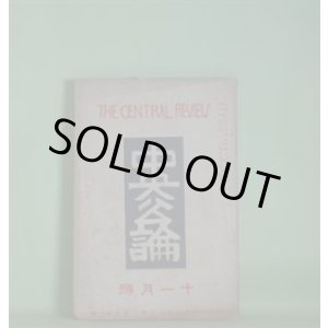 画像: 中央公論　昭和4年11月（第44年第11号・第502号）―不在地主（小林多喜二）、三人法師（谷崎潤一郎）、？（女肉を料理する男）（2）（牧逸馬）、荒畑寒村の「自殺未遂」始末（堺利彦）、文壇ヘゲモニーの検討（大宅壮一）、我が画壇に寄す（藤田嗣治）ほか　小林多喜二、谷崎潤一郎、牧逸馬、堺利彦、大宅壮一、藤田嗣治、前田河広一郎、森岩雄　ほか