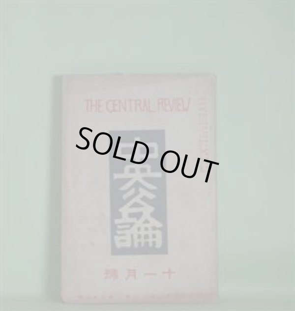画像1: 中央公論　昭和4年11月（第44年第11号・第502号）―不在地主（小林多喜二）、三人法師（谷崎潤一郎）、？（女肉を料理する男）（2）（牧逸馬）、荒畑寒村の「自殺未遂」始末（堺利彦）、文壇ヘゲモニーの検討（大宅壮一）、我が画壇に寄す（藤田嗣治）ほか　小林多喜二、谷崎潤一郎、牧逸馬、堺利彦、大宅壮一、藤田嗣治、前田河広一郎、森岩雄　ほか