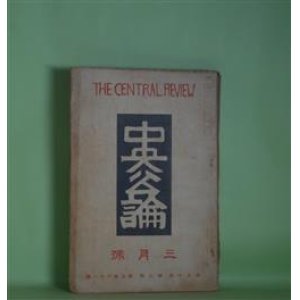 画像: 中央公論　昭和10年3月（第50年第3号・第568号）―部屋、解消（徳田秋声）、岐路（丹羽文雄）、浄穢の観念（武田麟太郎）、色ざんげ（宇野千代）、残冬雑記（永井荷風）ほか　徳田秋声、丹羽文雄、武田麟太郎、宇野千代、永井荷風、野上弥生子、杉山平助、田中貢太郎　ほか