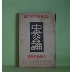 画像: 中央公論　昭和12年4月（第52年第4号・第593号）　大読物特輯号―平和主義者（上司小剣）、蒟蒻（尾崎士郎）、L・盆地の汽車（龍胆寺雄）、雁の旅（佐藤春夫）、青臭帖（志賀直哉）、紙芝居（相馬泰三）ほか　上司小剣、尾崎士郎、龍胆寺雄、佐藤春夫、志賀直哉、相馬泰三、小熊秀雄、正宗白鳥、神崎清　ほか