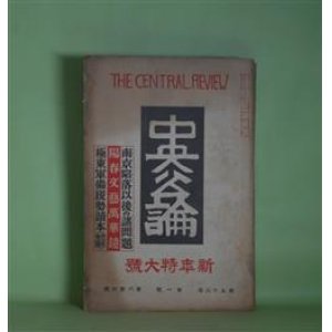 画像: 中央公論　昭和13年1月（第53年第1号・第604号）　新年特大号―由良之助（横光利一）、帰らぬ男（尾崎士郎）、生花（川端康成）、ボニン島風物誌（佐藤春夫）、故郷（瀧井孝作）、流離（石川達三）、鬼子と好敵手（宇野浩二）ほか　横光利一、尾崎士郎、川端康成、佐藤春夫、瀧井孝作、石川達三、宇野浩二、高村光太郎、久保田万太郎、中勘助、森田たま、村山知義、武林無想庵、村松梢風、正宗白鳥　ほか