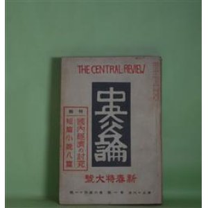 画像: 中央公論　昭和16年1月（第56年第1号・第641号）　新春特大号―喰はれた芸術（徳田秋声）、時（里見?）、山姥（野上弥生子）、終点の上で（横光利一）、小間物屋（井伏鱒二）、文学会（石坂洋次郎）、心境（武田麟太郎）、靄のふかい晩（久保田万太郎）、ふるほん・しん・だんぎ（寒川光太郎）ほか　徳田秋声、里見?、野上弥生子、横光利一、井伏鱒二、石坂洋次郎、武田麟太郎、久保田万太郎、島木健作、野上豊一郎、村松梢風、寒川光太郎、高村光太郎、志賀直哉×武者小路実篤×梅原龍三郎　ほか