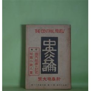 画像: 中央公論　昭和16年1月（第56年第1号・第641号）　新春特大号―喰はれた芸術（徳田秋声）、時（里見?）、山姥（野上弥生子）、終点の上で（横光利一）、小間物屋（井伏鱒二）、文学会（石坂洋次郎）、心境（武田麟太郎）、靄のふかい晩（久保田万太郎）、ふるほん・しん・だんぎ（寒川光太郎）ほか　徳田秋声、里見?、野上弥生子、横光利一、井伏鱒二、石坂洋次郎、武田麟太郎、久保田万太郎、島木健作、野上豊一郎、村松梢風、寒川光太郎、高村光太郎、志賀直哉×武者小路実篤×梅原龍三郎　ほか