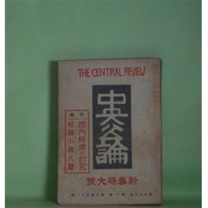 画像: 中央公論　昭和16年1月（第56年第1号・第641号）　新春特大号―喰はれた芸術（徳田秋声）、時（里見?）、山姥（野上弥生子）、終点の上で（横光利一）、小間物屋（井伏鱒二）、文学会（石坂洋次郎）、心境（武田麟太郎）、靄のふかい晩（久保田万太郎）、ふるほん・しん・だんぎ（寒川光太郎）ほか　徳田秋声、里見?、野上弥生子、横光利一、井伏鱒二、石坂洋次郎、武田麟太郎、久保田万太郎、島木健作、野上豊一郎、村松梢風、寒川光太郎、高村光太郎、志賀直哉×武者小路実篤×梅原龍三郎　ほか