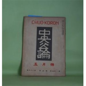 画像: 中央公論　昭和23年5月（第63年第5号・第711号）―牡丹の花（井伏鱒二）、心づくし（永井荷風）、世界の危局と日本の立場（大山郁夫）、ボス性と小地域政治（新居格）、幻想考（三枝博音）ほか　井伏鱒二、永井荷風、大山郁夫、新居格、三枝博音、中西功　ほか