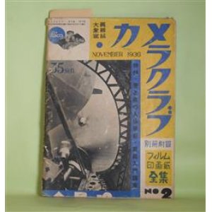 画像: （大衆写真雑誌）　カメラクラブ　1936年11月（第1巻第2号）―人物写真の第1歩（北海伸・ペン/小黒誠・ペン）、人物スナップの要領（猪野喜三郎）、生きた人物写真を撮るには（福田勝治）、感光材料・光源・採光（鈴木八郎）、人物の閃光撮影（師岡宏次）、夜写す婦人の化粧法（井深徴）、旅行写真とアルバムの編輯（立花浩）ほか　木村伊兵衛、小石清、北野邦雄、大谷隆三　ほか　グラビア/北海伸・ペン/小黒誠・ペン、猪野喜三郎、福田勝治、鈴木八郎、師岡宏次、井深徴、立花浩　ほか