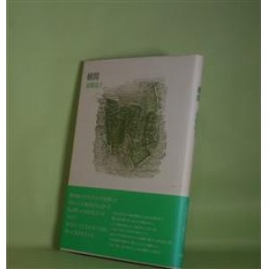 画像: 樹間　斎藤恵子　著