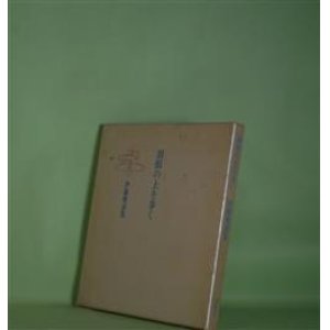 画像: 羽根の上を歩く―伊藤聚詩集　伊藤聚　著