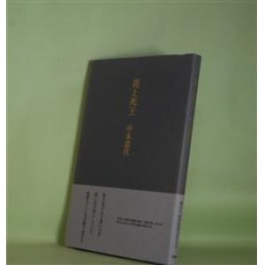 画像: 花と死王　中本道代　著