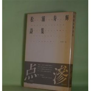 画像: 松浦寿輝詩集（詩・生成　3）　松浦寿輝　著