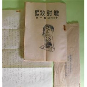 画像: 自由詩雑誌・放射能　第1集α（あるふあ）号（昭和24年7月5日）　南村桂三　編集人/立川久三　発行人/えごう・えいみ、杉原茜、われもこう、紫陽花、建川窮志、サイクロトロン　ほか