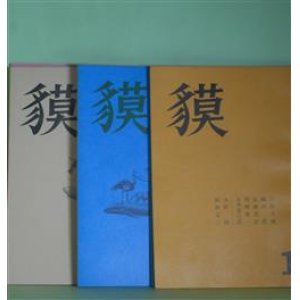 画像: （詩誌）　貘　（第4次）第1〜6、9、16集（昭和52年1月1日〜61年4月1日）　計8冊　片岡文雄、嶋岡晨、高橋邦彦、岡崎康一、永井善次郎、大野純、餌取定三、阿部弘一、笹原常与、小川茂久　ほか