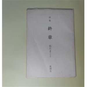 画像: 詩集　終章　仙石まこと　著