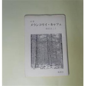 画像: 詩集　メランコリイ・キャフェ　仙石まこと　著