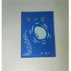画像: 天の虫　南蛍火　著