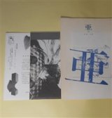 画像: （詩誌）　亜　第5〜7号（1983年11月）　計3冊　仙石まこと、堀晃、江頭明、塩見清子、宇井一夫、指田一、向井隆豊　ほか