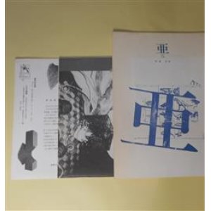 画像: （詩誌）　亜　第5〜7号（1983年11月）　計3冊　仙石まこと、堀晃、江頭明、塩見清子、宇井一夫、指田一、向井隆豊　ほか