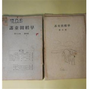 画像: 早稲田童謡　臨時号（第11回卒業会員記念号・昭和12年2月1日）〜第31号（昭和39年7月1日）のうち計7冊　今井正義　ほか　編/黒図一夫、平田一郎、佐竹勇、花崎喜代治、小口邦威、阿部晃一、久保信次、打海美英、石川高義、中村誠、中野治夫、高木進、遠藤嘉徳、八木晃、岡由三郎、?聰義、浅香勝輔　ほか