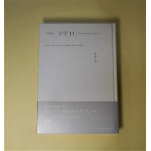 画像: 岩波講座　文学　11　身体と性　柴田元幸、ヨコタ村上孝之、牛島信明、タイモン・スクリーチ/村山和裕・訳、大橋洋一、根本美作子、宇野邦一、千葉文夫　ほか/小森陽一、富山太佳夫　ほか　編集委員