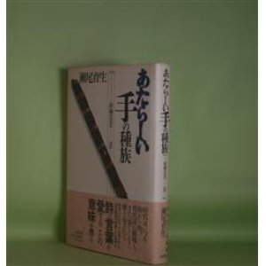 画像: あたらしい手の種族―詩論1990-96（五柳叢書　49）　瀬尾育生　著