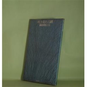 画像: 吹き荒れる網―瀬尾育生詩集　瀬尾育生　著