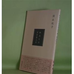 画像: わたしにできること　須永紀子　著