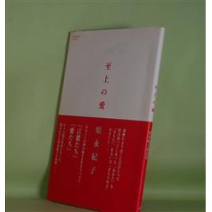 画像: 至上の愛　須永紀子　著