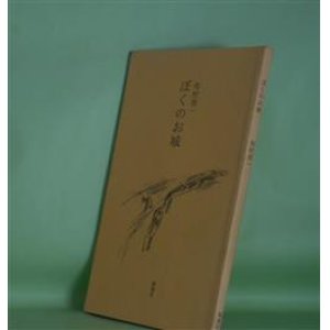 画像: ぼくのお城　布村浩一　著