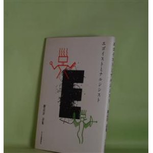 画像: エゴイストとナルシシスト―渡辺洋詩集　渡辺洋　著