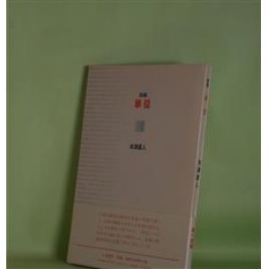 画像: 詩集　単位　木津直人　著