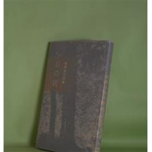 画像: 日の底―菅原克己詩集（現代詩集　4）　菅原克己　著