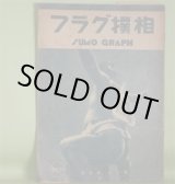 画像: 相撲グラフ　第3巻第4号（昭和13年11月12日）―横綱玉錦土俵入、横綱双葉山土俵入、大邱山、鏡岩、両国、玉の海、九州山、前田山、相撲の見方と技の解説（鳴戸政治）ほか　藤原智　編輯兼発行人/鳴戸政治