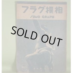 画像: 相撲グラフ　第3巻第4号（昭和13年11月12日）―横綱玉錦土俵入、横綱双葉山土俵入、大邱山、鏡岩、両国、玉の海、九州山、前田山、相撲の見方と技の解説（鳴戸政治）ほか　藤原智　編輯兼発行人/鳴戸政治