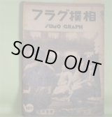 画像: 相撲グラフ　第4巻第●号（昭和14年1月11日）―春場所号―双葉山の横綱手数入、男女の川の横綱手数入、武蔵山の横綱手数入、前田山、玉の海、鏡岩　ほか　藤原智　編輯兼発行人