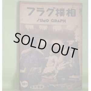 画像: 相撲グラフ　第4巻第●号（昭和14年1月11日）―春場所号―双葉山の横綱手数入、男女の川の横綱手数入、武蔵山の横綱手数入、前田山、玉の海、鏡岩　ほか　藤原智　編輯兼発行人