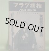 画像: 相撲グラフ　第5巻第9号（昭和15年5月9日）―大相撲夏場所号―双葉山、前田山、男女の川、歯黒山、玉の海、安芸の海、綾昇　ほか　藤原智　編輯兼発行人