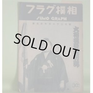 画像: 相撲グラフ　第5巻第9号（昭和15年5月9日）―大相撲夏場所号―双葉山、前田山、男女の川、歯黒山、玉の海、安芸の海、綾昇　ほか　藤原智　編輯兼発行人