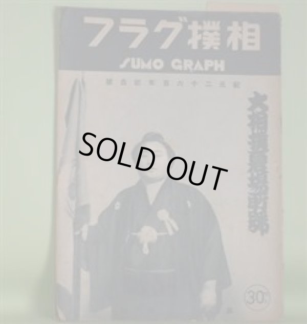 画像1: 相撲グラフ　第5巻第9号（昭和15年5月9日）―大相撲夏場所号―双葉山、前田山、男女の川、歯黒山、玉の海、安芸の海、綾昇　ほか　藤原智　編輯兼発行人