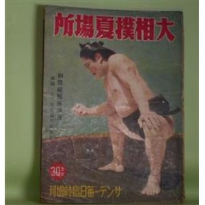 画像: 大相撲夏場所　サンデー毎日臨時増刊（昭和13年5月5日）―体位問題と相撲道（出羽海梶之助）、相撲縦横座談会（太刀山×玉手山×寒玉子×神崎×雷ケ梅×山路ふみ子ほか）、復帰力士の展望（相馬基）ほか　相馬基　編輯兼印刷発行人/出羽海梶之助、太刀山×玉手山×寒玉子×神崎×雷ケ梅×山路ふみ子ほか、相馬基、橋尾亘