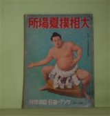 画像: 大相撲夏場所　サンデー毎日臨時増刊（昭和14年5月5日）―又も始まる双葉倒し（相馬基）、相撲漫画・小屋掛時代から（弓館小鰐）、相撲今昔記（三田村鳶魚）、相撲むだ咄（上野徳太郎）ほか　相馬基　編輯兼印刷発行人/相馬基、弓館小鰐、三田村鳶魚、上野徳太郎　ほか