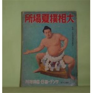 画像: 大相撲夏場所　サンデー毎日臨時増刊（昭和14年5月5日）―又も始まる双葉倒し（相馬基）、相撲漫画・小屋掛時代から（弓館小鰐）、相撲今昔記（三田村鳶魚）、相撲むだ咄（上野徳太郎）ほか　相馬基　編輯兼印刷発行人/相馬基、弓館小鰐、三田村鳶魚、上野徳太郎　ほか