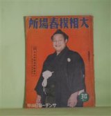 画像: 大相撲春場所（昭和16年）―相撲と日本的性格（望月圭介）、一ツ目愚談（弓館小鰐）、不世出の力士・常陸山を憶ふ（加藤隆世）、再起双葉の強み（相馬基）、漫画漫文・相撲の楽屋（池田さぶろ）ほか（サンデー毎日編輯）　サンデー毎日　編/相馬基　編輯兼印刷発行人/望月圭介、弓館小鰐、加藤隆世、相馬基、池田さぶろ、加藤正雄、鳥野詩六　ほか