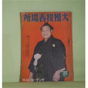 画像: 大相撲春場所（昭和16年）―相撲と日本的性格（望月圭介）、一ツ目愚談（弓館小鰐）、不世出の力士・常陸山を憶ふ（加藤隆世）、再起双葉の強み（相馬基）、漫画漫文・相撲の楽屋（池田さぶろ）ほか（サンデー毎日編輯）　サンデー毎日　編/相馬基　編輯兼印刷発行人/望月圭介、弓館小鰐、加藤隆世、相馬基、池田さぶろ、加藤正雄、鳥野詩六　ほか