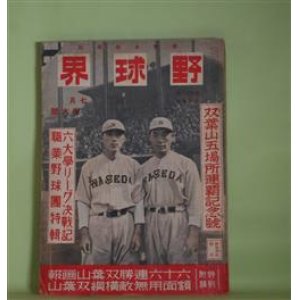 画像: 野球界　昭和13年7月（第28巻第11号）―六大学新陣容の強味と弱味（鈴木惣太郎）、明大伊藤選手の生家を訪ふ（水原羚一）、伝統早慶戦の思ひ出（鷺田成男）、無敵・双葉山論（小島六郎）、笠置山訪問記（北澤三郎）ほか　鈴木惣太郎、水原羚一、鷺田成男、小島六郎、北澤三郎、砂土原與志雄　ほか