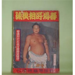 画像: 春場所相撲号　野球界臨時増刊　（昭和14年1月10日・第29巻第2号）―私の見た四横綱の強味（太刀山峰右ヱ門）、新三役力士勝負予想（小島六郎）、大関の栄冠を目指すもの（宮川剣逸）、横綱双葉山論（建部和歌夫）ほか　太刀山峰右ヱ門、小島六郎、宮川剣逸、建部和歌夫、伊藤忍々洞、加藤進、相馬基、増島信吉　ほか