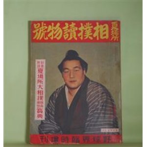 画像: 夏場所相撲読物号　野球界臨時増刊　（昭和14年5月15日・第29巻第10号）―無言の啓示（双葉山定治）、張り手の弁（前田山英五郎）、土俵の作戦（笠置山勝一）、双葉関は強い（安芸ノ海節男）、弱気に鞭打つ（照国萬蔵）、相撲放送綺談（山本照）ほか　双葉山定治、前田山英五郎、笠置山勝一、安芸ノ海節男、照国萬蔵、山本照、桑原武夫、小川武、清水崑